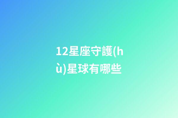 12星座守護(hù)星球有哪些-第1張-星座運(yùn)勢-玄機(jī)派