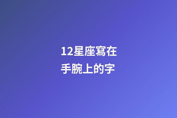 12星座寫在手腕上的字