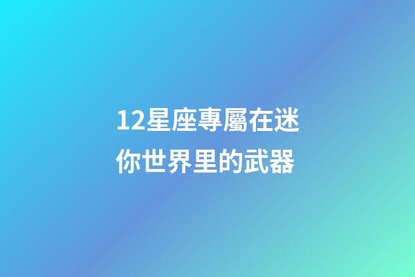 12星座專屬在迷你世界里的武器