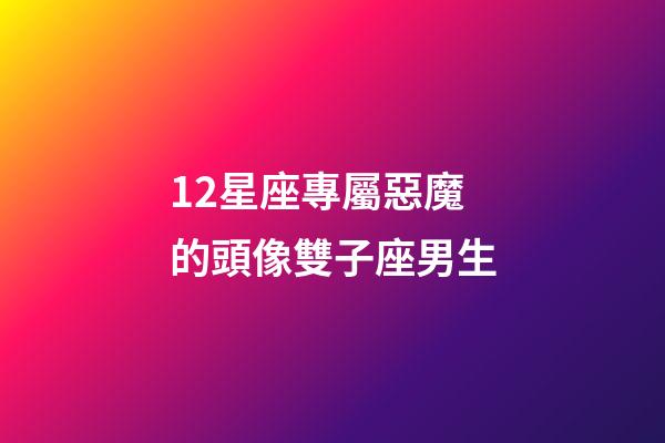 12星座專屬惡魔的頭像雙子座男生-第1張-星座運勢-玄機派
