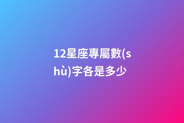 12星座專屬數(shù)字各是多少-第1張-星座運勢-玄機派