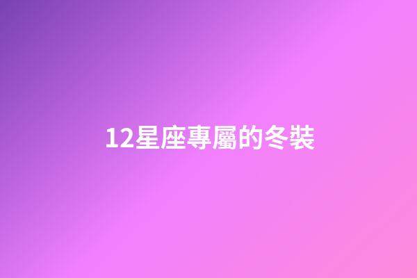12星座專屬的冬裝-第1張-星座運勢-玄機派