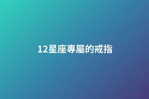 12星座專屬的戒指-第1張-星座運勢-玄機派