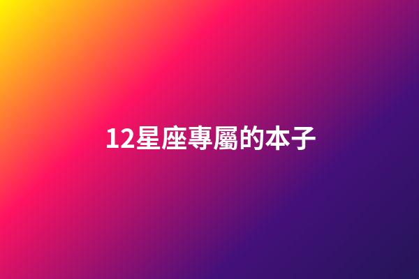 12星座專屬的本子-第1張-星座運勢-玄機派