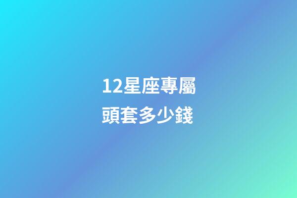 12星座專屬頭套多少錢