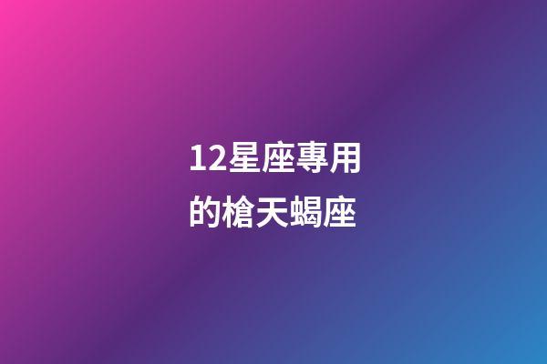 12星座專用的槍天蝎座-第1張-星座運勢-玄機派
