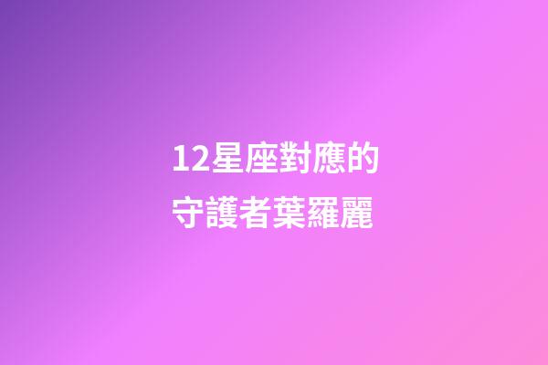 12星座對應的守護者葉羅麗