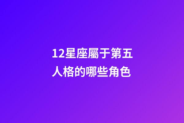 12星座屬于第五人格的哪些角色-第1張-星座運(yùn)勢-玄機(jī)派