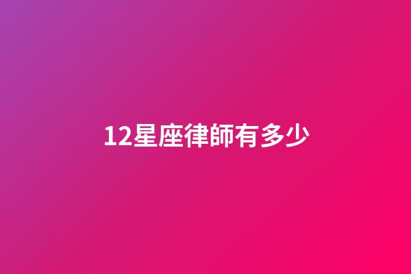12星座律師有多少-第1張-星座運勢-玄機派