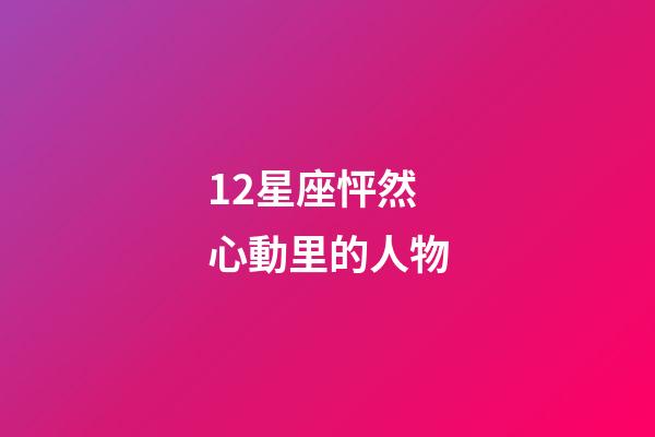 12星座怦然心動里的人物