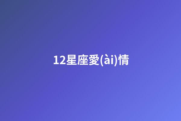 12星座愛(ài)情（狗都不談的四大星座）-第1張-星座運(yùn)勢(shì)-玄機(jī)派