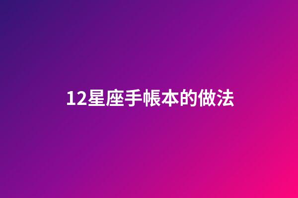 12星座手帳本的做法-第1張-星座運勢-玄機派