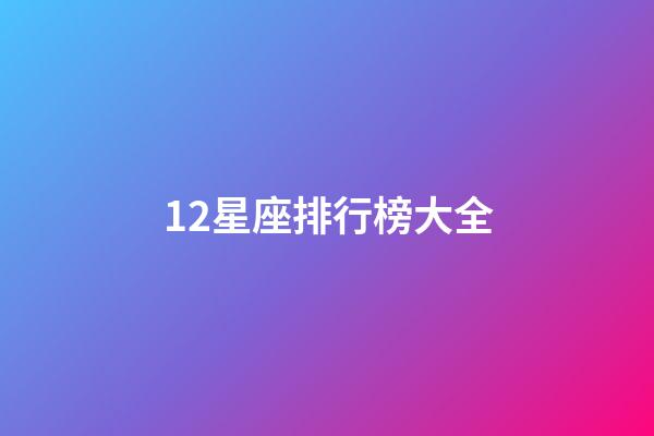 12星座排行榜大全（十二星座真正的排名）-第1張-星座運勢-玄機派