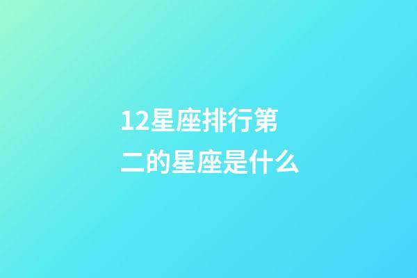 12星座排行第二的星座是什么-第1張-星座運勢-玄機派