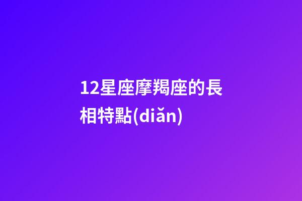 12星座摩羯座的長相特點(diǎn)-第1張-星座運(yùn)勢-玄機(jī)派