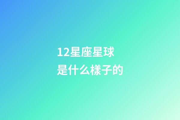 12星座星球是什么樣子的-第1張-星座運(yùn)勢-玄機(jī)派