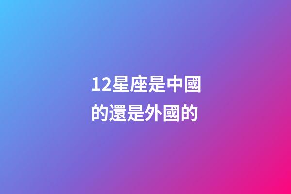 12星座是中國的還是外國的