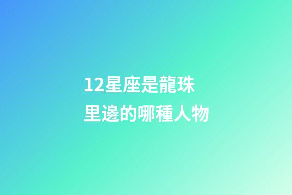 12星座是龍珠里邊的哪種人物