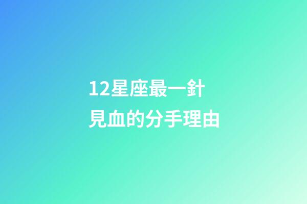 12星座最一針見血的分手理由-第1張-星座運勢-玄機派