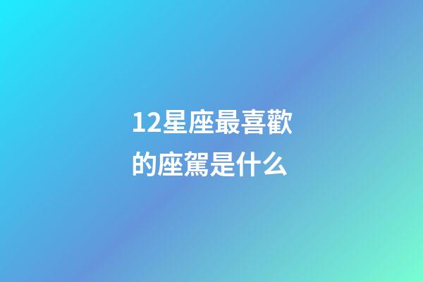 12星座最喜歡的座駕是什么-第1張-星座運勢-玄機派