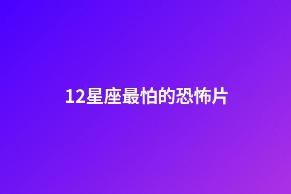 12星座最怕的恐怖片-第1張-星座運勢-玄機派