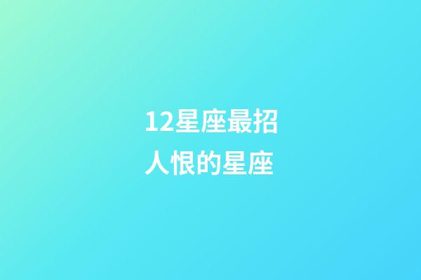 12星座最招人恨的星座-第1張-星座運勢-玄機派