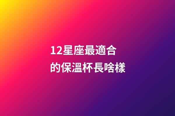 12星座最適合的保溫杯長啥樣-第1張-星座運(yùn)勢-玄機(jī)派