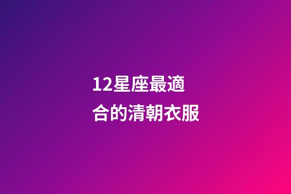 12星座最適合的清朝衣服-第1張-星座運勢-玄機派
