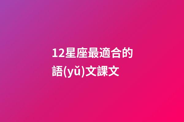 12星座最適合的語(yǔ)文課文