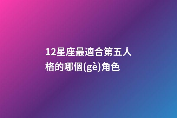 12星座最適合第五人格的哪個(gè)角色-第1張-星座運(yùn)勢(shì)-玄機(jī)派