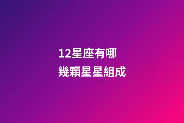 12星座有哪幾顆星星組成-第1張-星座運(yùn)勢(shì)-玄機(jī)派