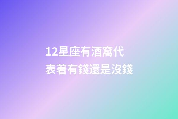 12星座有酒窩代表著有錢還是沒錢