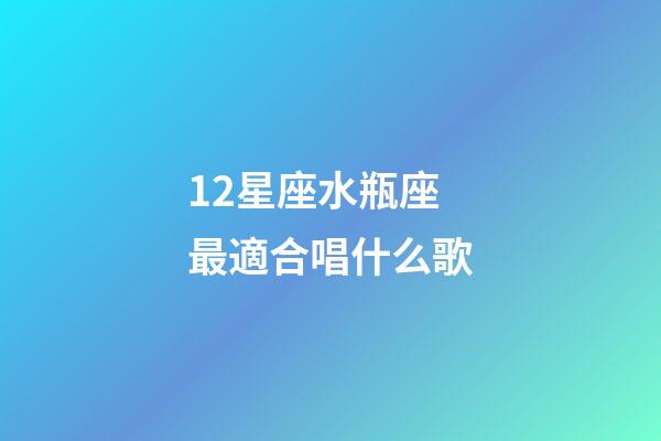 12星座水瓶座最適合唱什么歌-第1張-星座運(yùn)勢-玄機(jī)派