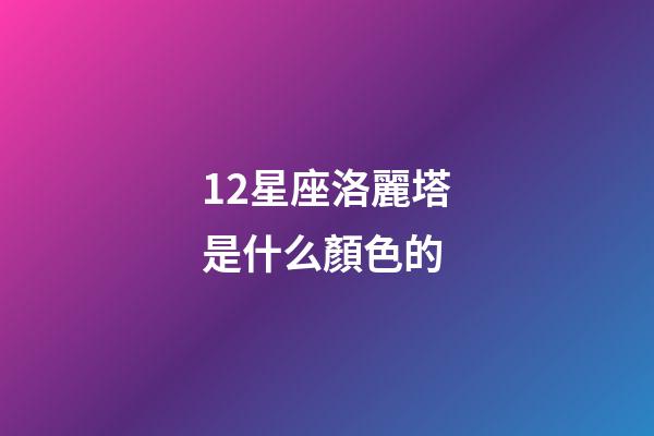 12星座洛麗塔是什么顏色的-第1張-星座運勢-玄機派