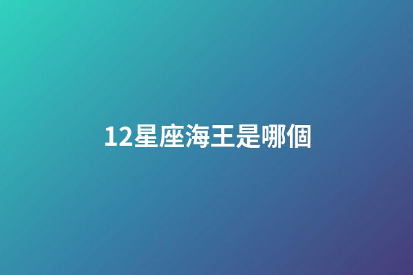 12星座海王是哪個-第1張-星座運勢-玄機派