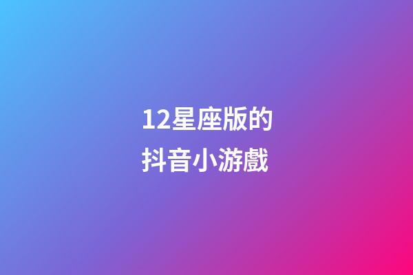 12星座版的抖音小游戲-第1張-星座運勢-玄機派
