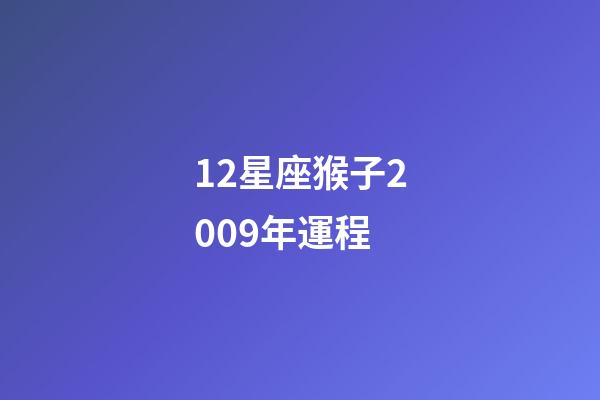 12星座猴子2009年運程-第1張-星座運勢-玄機派