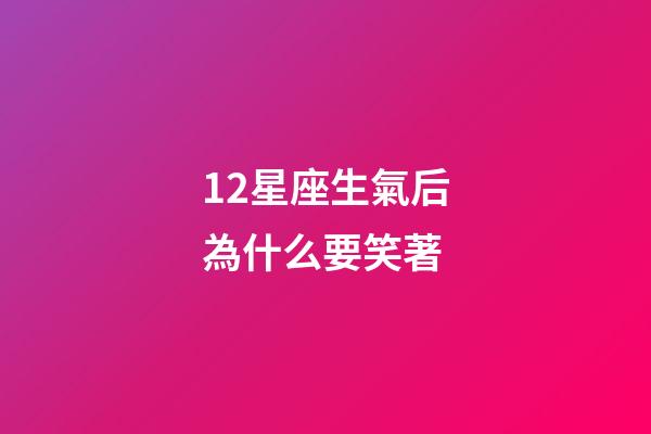 12星座生氣后為什么要笑著-第1張-星座運勢-玄機派