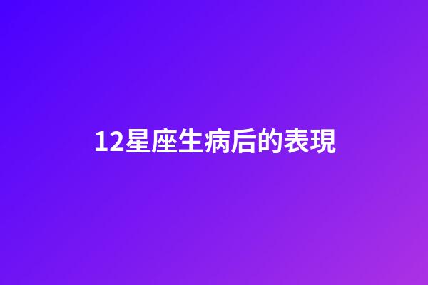 12星座生病后的表現-第1張-星座運勢-玄機派