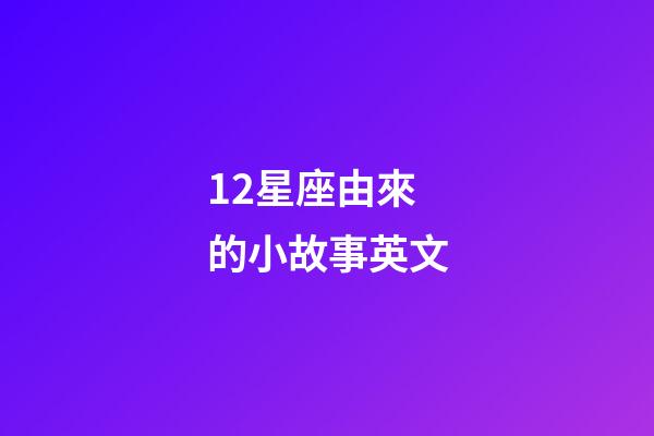 12星座由來的小故事英文-第1張-星座運勢-玄機派