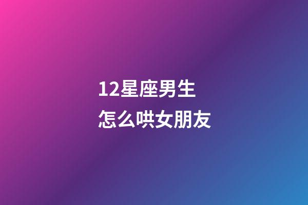 12星座男生怎么哄女朋友-第1張-星座運勢-玄機派