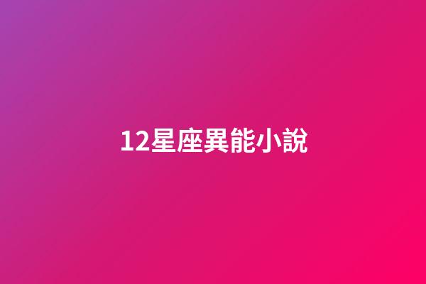 12星座異能小說-第1張-星座運勢-玄機派