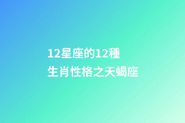 12星座的12種生肖性格之天蝎座-第1張-觀點-玄機派