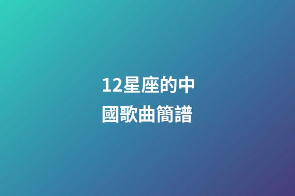 12星座的中國歌曲簡譜