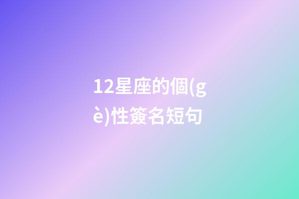 12星座的個(gè)性簽名短句-第1張-星座運(yùn)勢(shì)-玄機(jī)派