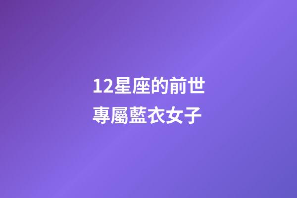 12星座的前世專屬藍衣女子-第1張-星座運勢-玄機派