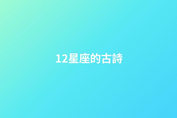 12星座的古詩-第1張-星座運勢-玄機派