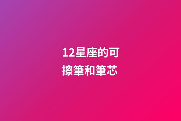 12星座的可擦筆和筆芯
