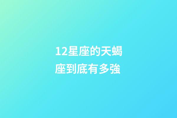 12星座的天蝎座到底有多強-第1張-星座運勢-玄機派