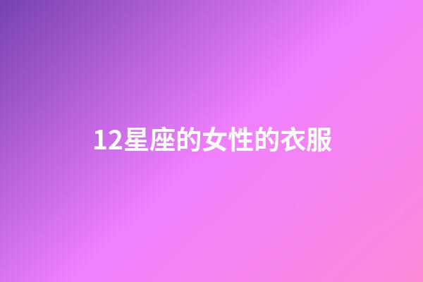 12星座的女性的衣服-第1張-星座運勢-玄機派